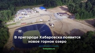 В пригороде Хабаровска появится новое горное озеро