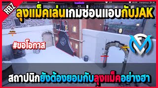 ลุงแม็คเล่นเกมซ่อนแอบกับครอบครัวJAK สถาปนิกยังต้องยอมอย่างฮา | FML | EP.2866