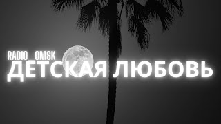 radio_omsk - детская любовь