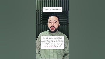 متشابهات القرآن الكريم #قران_كريم #متشابه_القرآن
