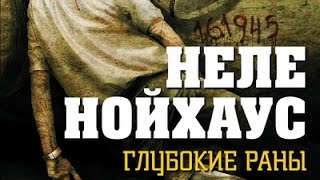 Неле Нойхаус. Глубокие раны 7 Неле Нойхаус. Глубокие раны 7