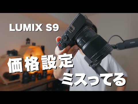 過去最安｜Panasonic LUMIX S9の圧倒的買い時が来ている - YouTube
