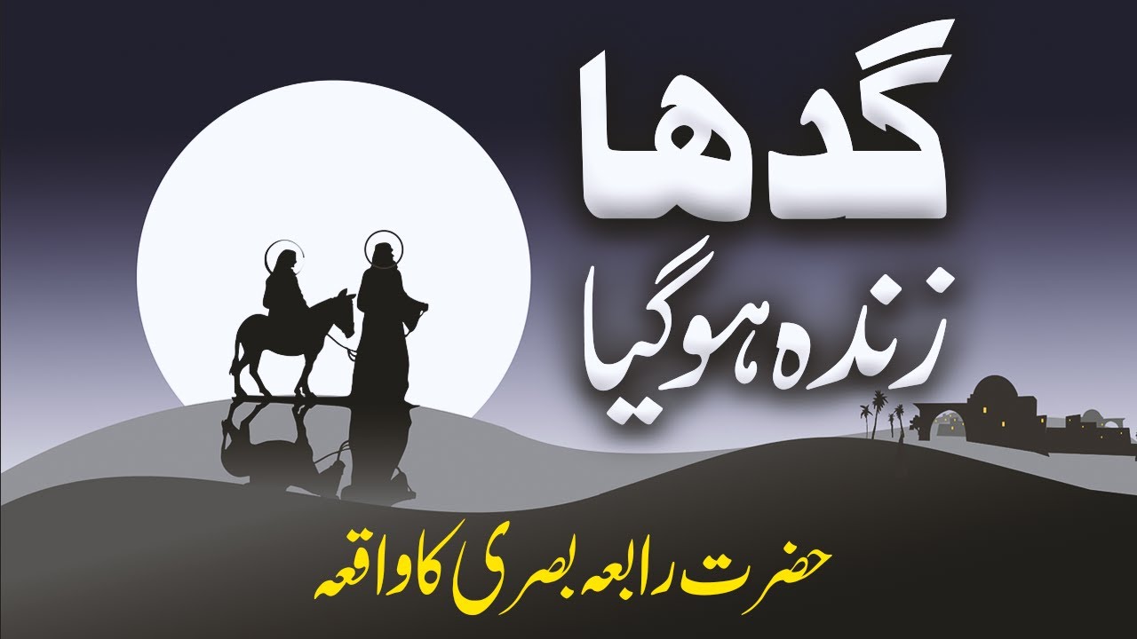 Rabia Basri History In Urdu Hazrat Rabia Basri Ki Karamat Ghadha rabia-basri-history-in-urdu-hazrat-rabia-basri-ki-karamat-ghadha