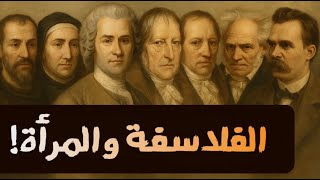 نظرة الفلاسفة إلى المرأة | من أفلاطون إلى نيتشه