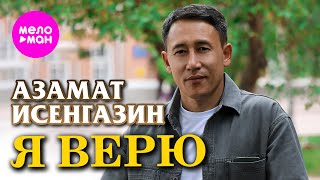 картинка: Азамат Исенгазин - Я верю (Official Video, 2025) @MELOMAN-HIT