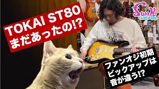 【本当に最後】サウンドもルックスも男前な1979年製 Tokai ST-80が緊急入荷です!! - ギター屋 funk ojisan