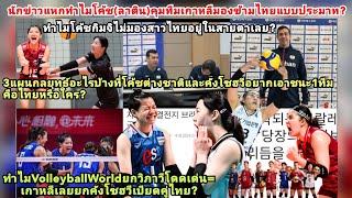 โค้ชลาตินเกาหลีไม่รู้จักสาวไทยจริงหรอ=มองข้ามไทยประมาท=3กลยุทธ์โซฮวีเบียดวิภาวีไม่สนVolleyballWorld?