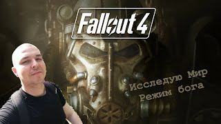 Исследую Мир Fallout 4 30/05/2024 ч. 2