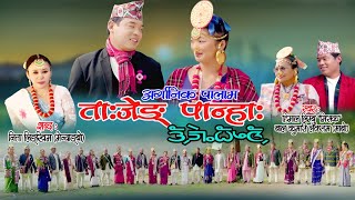 ताःजेङ् पान्हाः || Tajeng Panha || पालाम || Himal Limbu 'mirak' & Bal Kumari Laksam  || Apsara Limbu