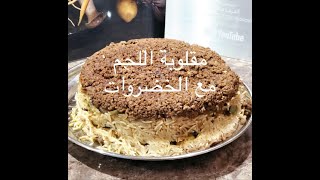 مقلوبه عراقيه على اصولها مقلوبه باللحم مثروم  والخضروات المقلوبه العراقيه الشهيره  الشيف عامر