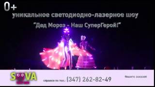 Новогоднее Световое Лазерное Шоу Уфа 2016 Новогоднее Световое Лазерное Шоу Уфа 2016
