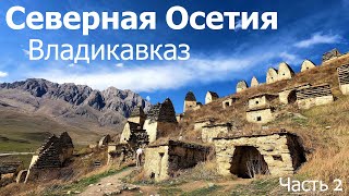 Северная Осетия. ВЛАДИКАВКАЗ. Путешествие по КАВКАЗУ. #кавказ, #севернаяосетия, #жизньвкрыму