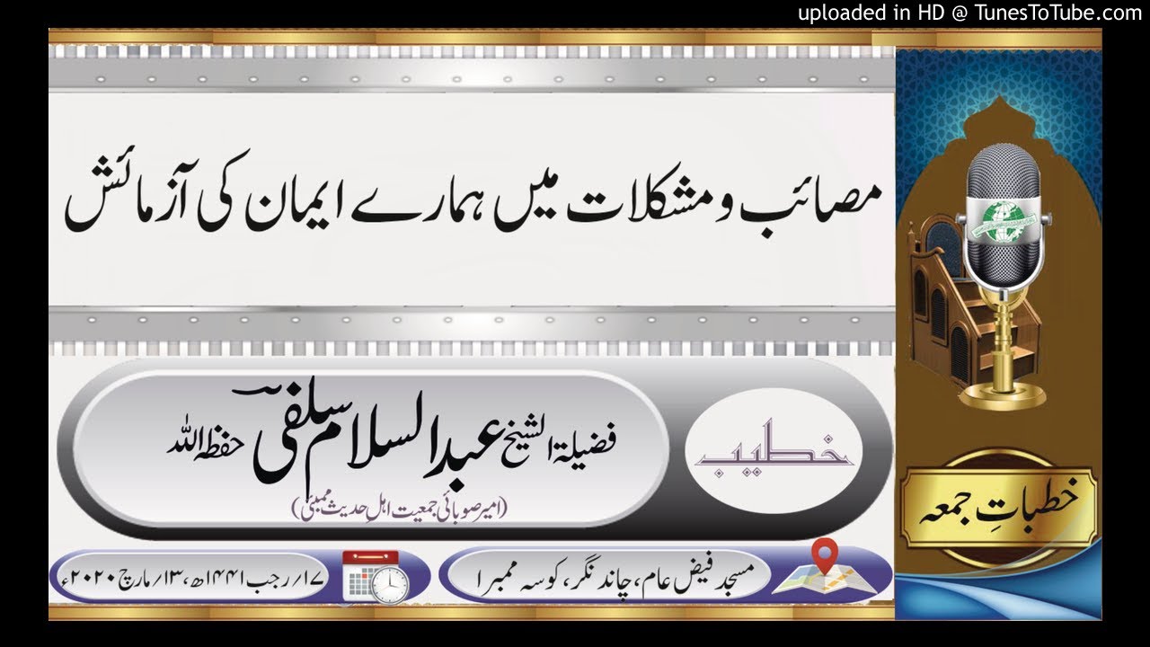 مصائب ومشکلات میں ہمارے ایمان کی آزمائش_ فضیلۃ الشیخ عبد السلام سلفیؔ حفظہ اللہ