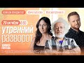 Утренний разворот. Война в Израиле. Анкета Навального. Солонин, Венедиктов**, Курников и Баблоян