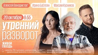 Утренний разворот. Война в Израиле. Анкета Навального. Солонин, Венедиктов**, Курников и Баблоян