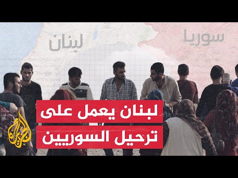 أبرز 3 مسارات لحل أزمة اللاجئين السوريين في لبنان.. هل تنجح؟