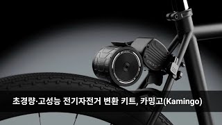 초경량·고성능 전기자전거 변환 키트, 카밍고(Kamingo)