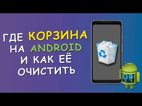 Где корзина на Андроид и как её очистить? Простая инструкция