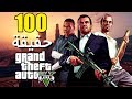 أغنية 100 حقيقة من حقائق Grand Theft Auto V