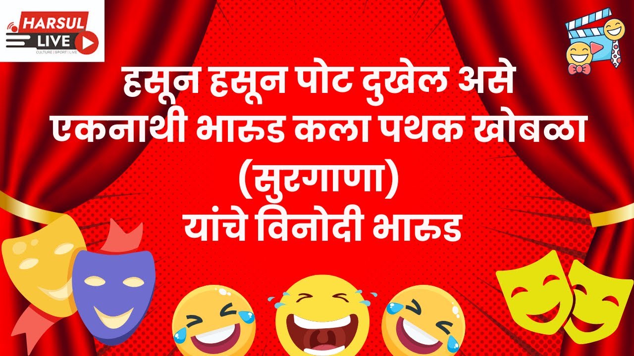 एकनाथी भारुड कलापथक खोबळा (सुरगाणा) येथील भारुडकारांचे भारुड 🔥🎵  #bharud #भारुड
