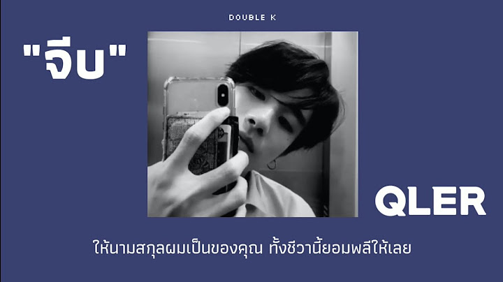 [lyrics] จีบ - QLER
