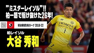 【今季限りで現役引退...大谷秀和（柏レイソル）プレー集】柏一筋26年の ”ミスターレイソル”が今季限りでピッチに別れ...｜ 明治安田生命Jリーグ 2018-22