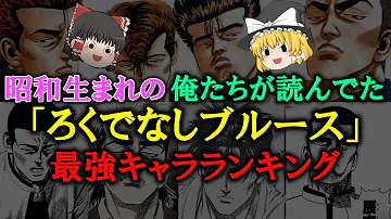 ゆっくり解説 昭和生まれの俺たちが読んでた ろくでなしブルース 最強キャラランキング10 誰が最強か Mp3 ゆっくり解説 昭和生まれの俺たちが読んでた ろくでなしブルース 最強キャラランキング10 誰が最強か Mp3