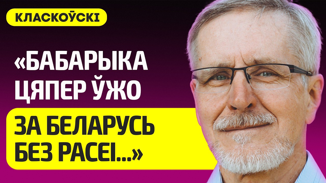КЛАСКОВСКИЙ про Бабарико после тюрьмы, что Колесникова не поняла, Трамп, диалог с Лукашенко – норм?