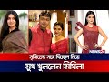 বিচ্ছেদ নিয়ে মুখ খুললেন মিথিলা | Mithila | Srijit | Divorce | News24 Entertainment