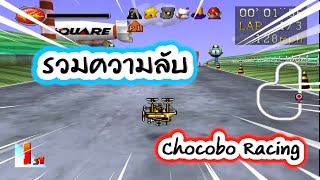 ความลับทั้งหมดในเกมส์ 