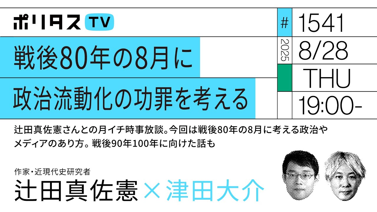 戦後80年の8月に政治流動化の功罪を考える｜辻田真佐憲さんとの月イチ時事放談。今回は戦後80年の8月に考える政治やメディアのあり方。戦後90年100年に向けた話も（8/28）#ポリタスTV