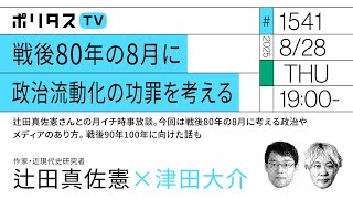 戦後80年の8月に政治流動化の功罪を考える｜辻田真佐憲さんとの月イチ時事放談。今回は戦後80年の8月に考える政治やメディアのあり方。戦後90年100年に向けた話も（8/28）#ポリタスTV