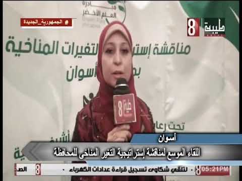 لقاء موسع لمناقشة استراتيجية التغير المناخي بمحافظة اسوان