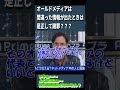 オールドメディアは間違った情報が出たときは是正して謝罪？？？