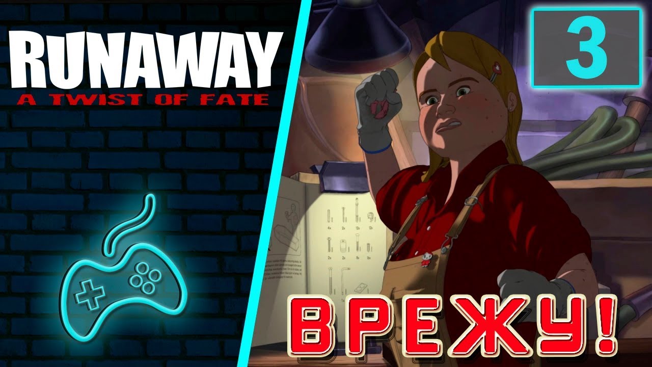 Runaway 3: A Twist of Fate - Прохождение. Часть 3: Братский склеп. Гробовщица Луанна