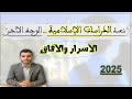 الدراسات الإسلامية اليوم ماذا تدرس وما آفاقها