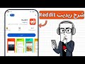 شرح تطبيق ريديت  على الجوال منتديات على ريديت
