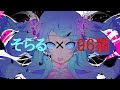 ゴーストルール/そらる×96猫 【合わせてみた】
