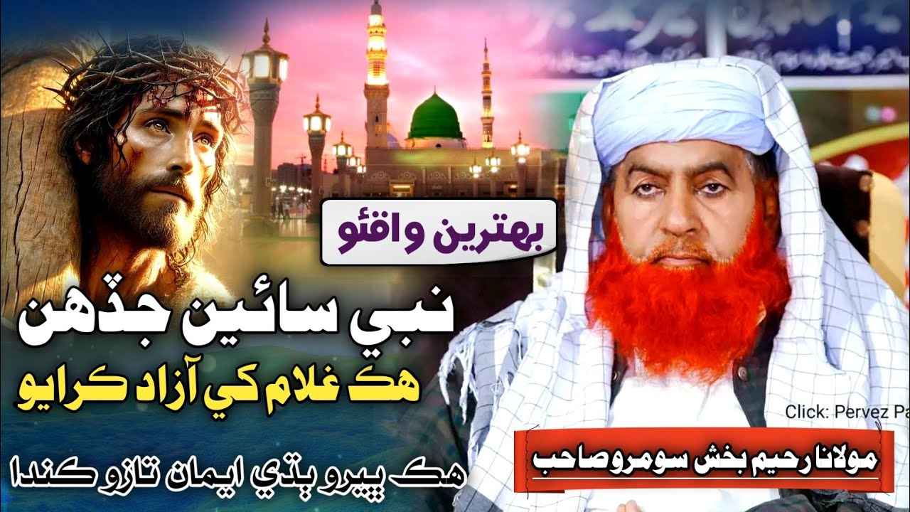 New Bayan Clip | Habshi Bilal Jo Waqio | Molana Raheem Bux Soomro 2024