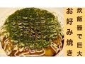 炊飯器で簡単！巨大お好み焼きレシピ☆材料入れて炊飯するだけ２ステップ☆[Rice cooker cooking] easy! I tried to make a huge pancake ☆