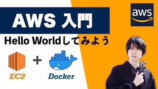 [AWS Introduction] Let's say Hello World with EC2 and Docker