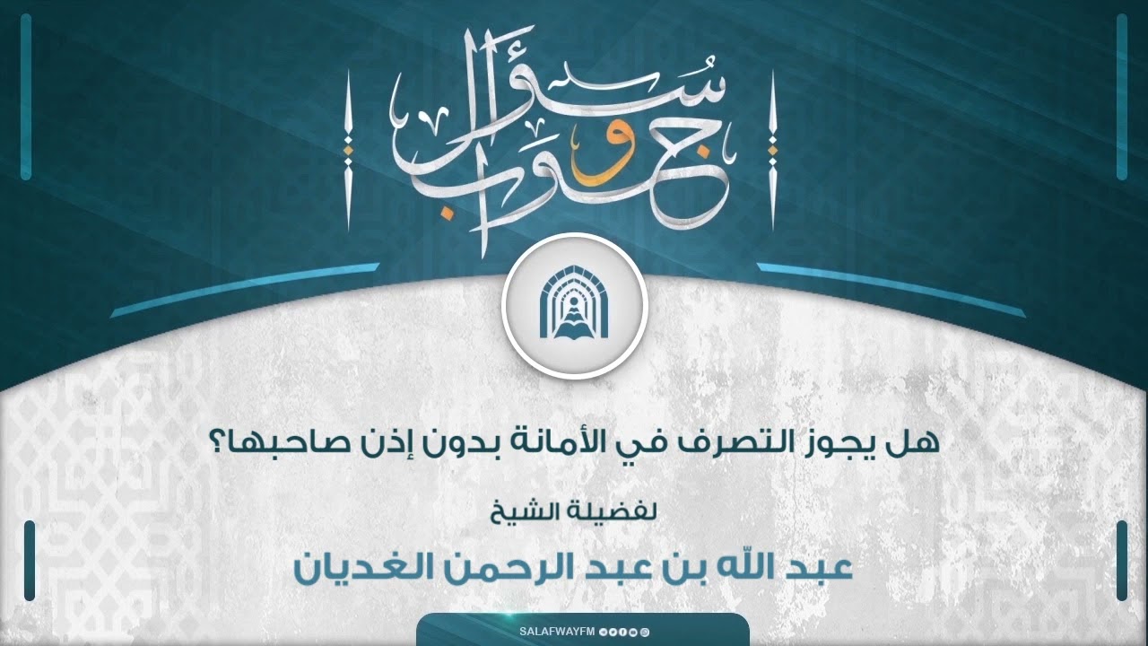 سؤال وجواب - هل يجوز التصرف في الأمانة بدون إذن صاحبها؟