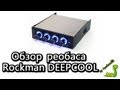 Обзор реобас Rockman DEEPCOOL