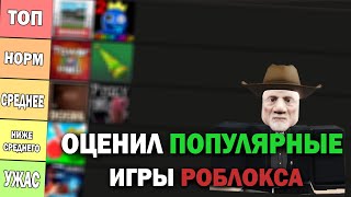 ОЦЕНИЛ ПОПУЛЯРНЫЕ ИГРЫ РОБЛОКСА | Популярные Игры в роблоксе