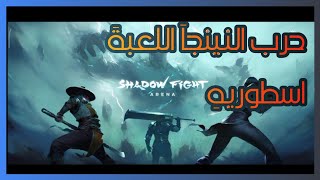 #حرب_النينجا|قتالَ النينجاّ افضّلَ لعبةْ لعبتهاَ|The ninja fight is best game its own game screenshot 5