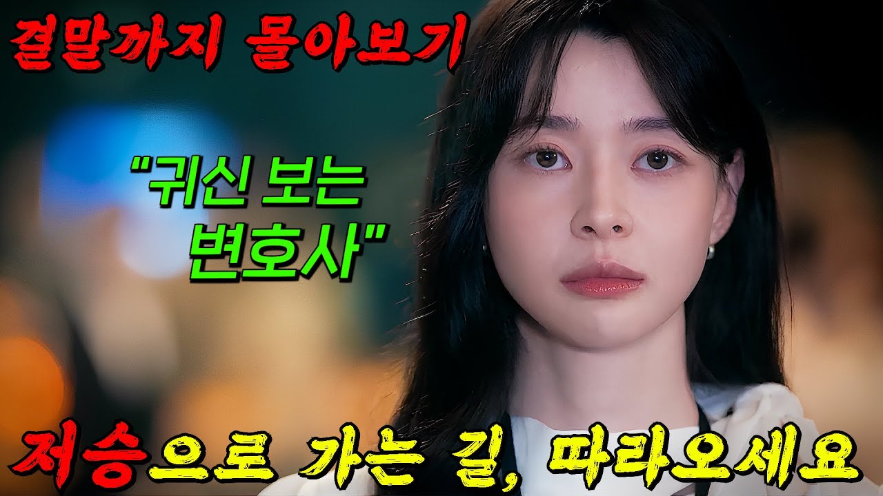 🔥귀신 보는 변호사!🔥