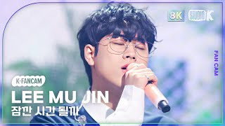 [K-Fancam 8K] 이무진 직캠 '잠깐 시간 될까 (Ordinary Confession)' (LEE MU JIN Fancam) @MusicBank 230512