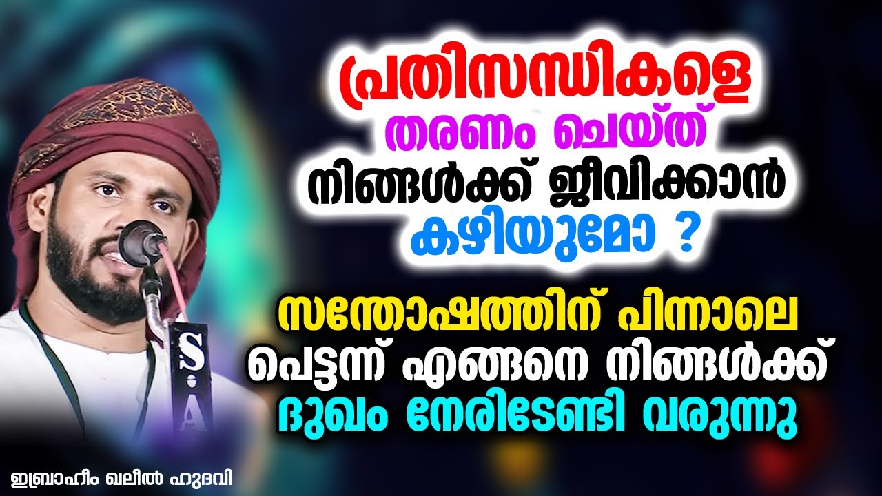 പ്രതിസന്ധികളെ തരണം ചെയ്ത് നിങ്ങൾക്ക് ജീവിക്കാൻ കഴിയുമോ ? | Ibrahim Khaleel Hudavi