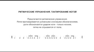 Ритмические упражнения - 5 - Тактирование ногой Ритмические упражнения - 5 - Тактирование ногой