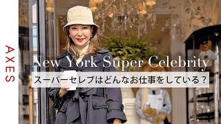 【NYスーパーセレブ】青木恵子さんのお仕事の秘訣を初公開！『女性がビジネスを成功させる上で大切なこと』とは？